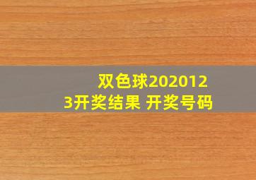 双色球2020123开奖结果 开奖号码